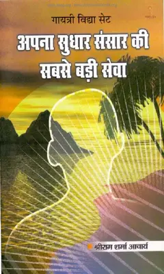 Apna Sudhar Sansaar Ki Sabse Badi Seva